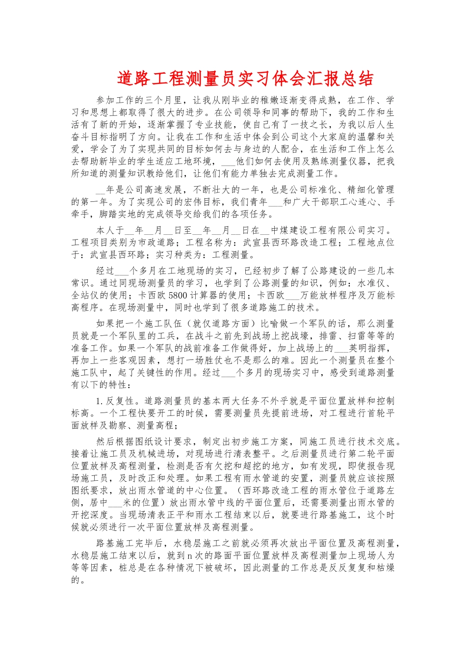 道路工程测量员实习体会汇报总结.docx_第1页