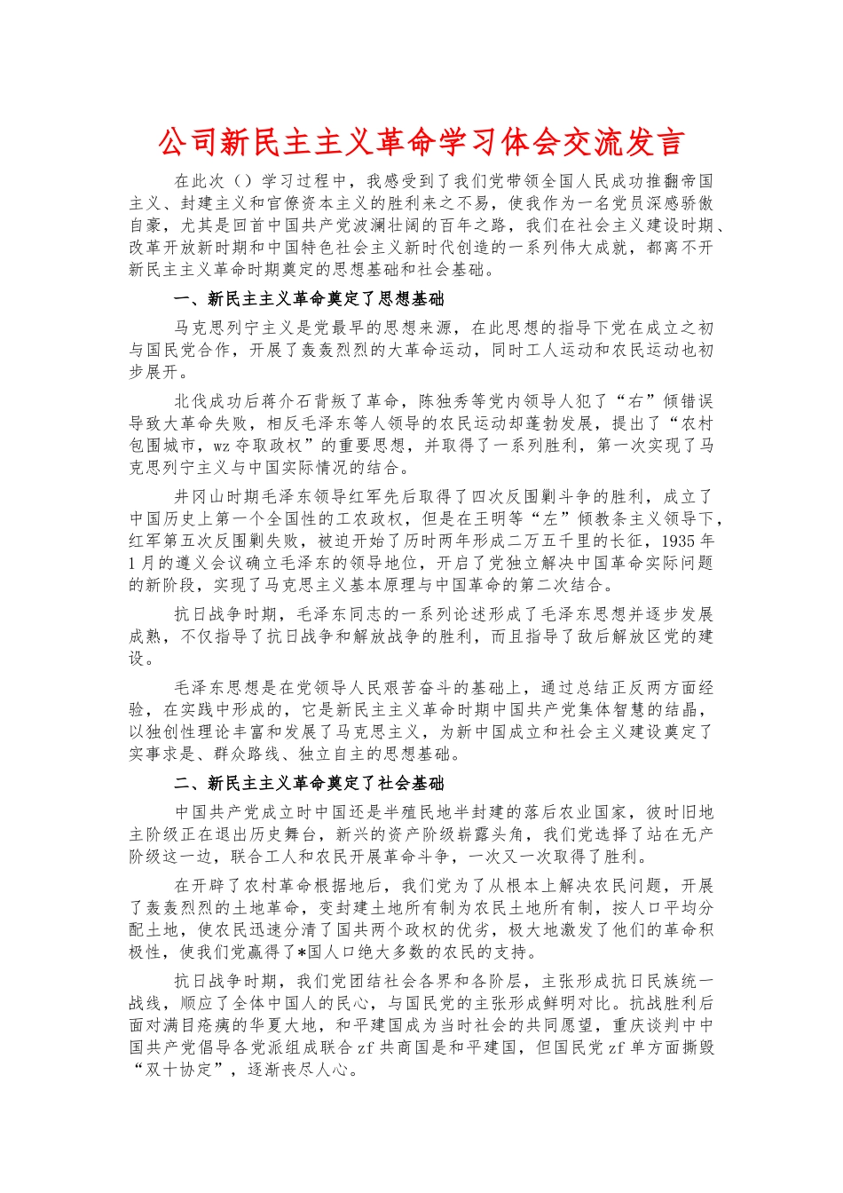 公司新民主主义革命学习体会交流发言.docx_第1页