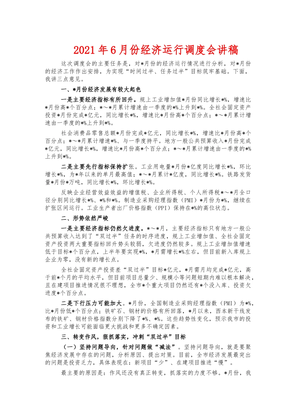 2021年6月份经济运行调度会讲稿.docx_第1页