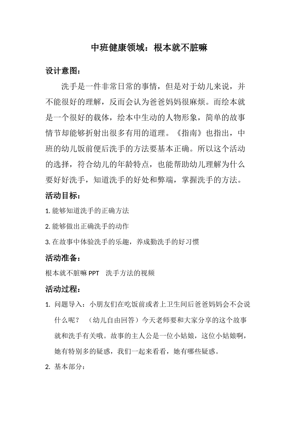 中班健康《根本就不脏嘛》微教案.docx_第1页