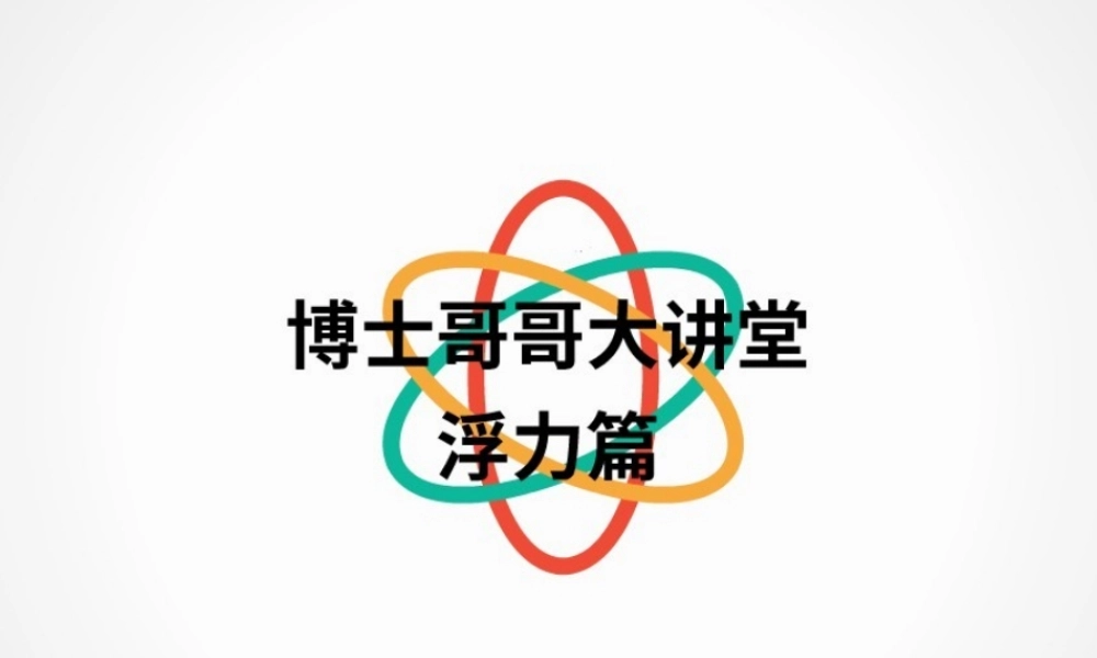 中班科学《蛋宝宝浮力篇》微课件.pptx