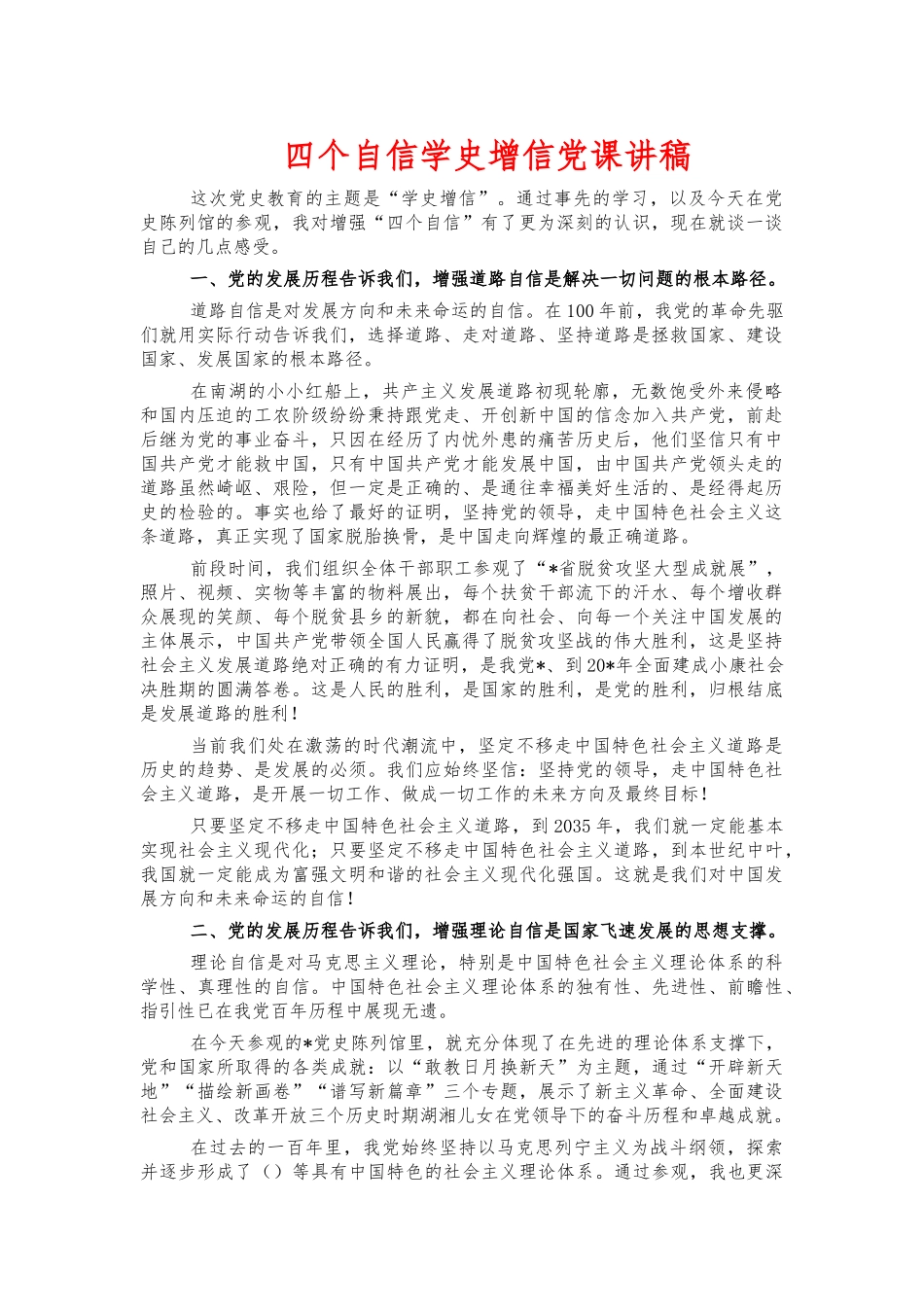 四个自信学史增信党课讲稿.docx_第1页