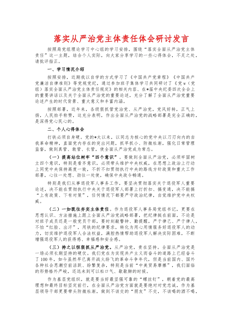 落实从严治党主体责任体会研讨发言.docx_第1页