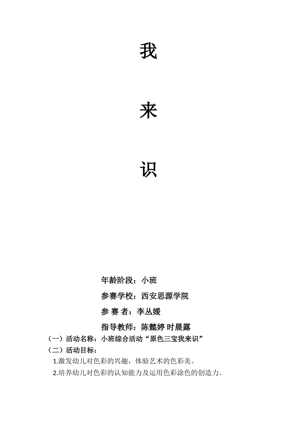 小班综合《原色三宝我来识》微教案.doc_第2页