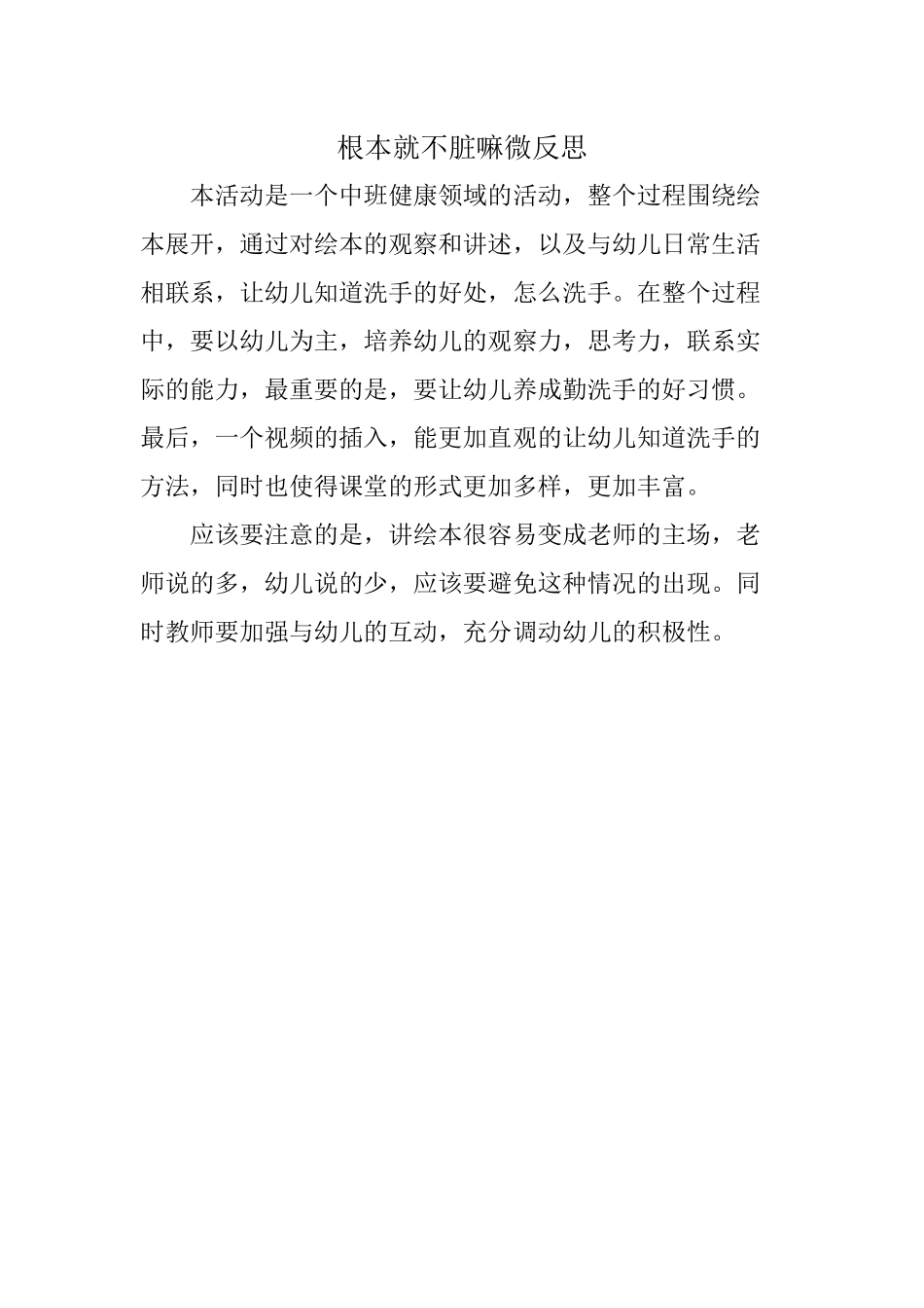 中班健康《根本就不脏嘛》微反思.docx_第1页