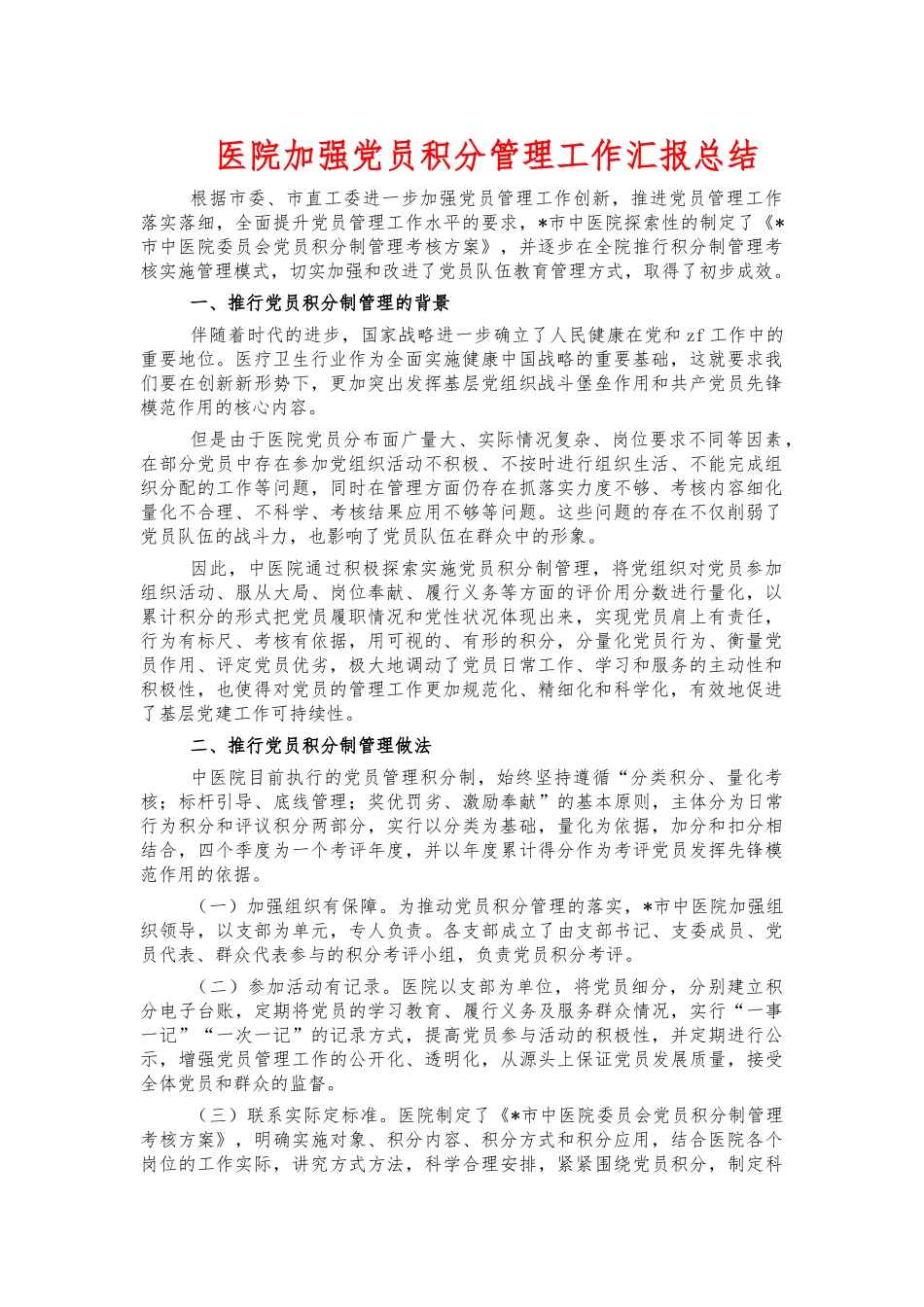 医院加强党员积分管理工作汇报总结.docx_第1页