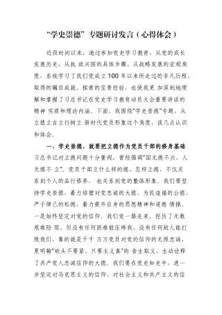 精品5篇学习教育“学史崇德”专题研讨发言心得体会通用参考范文.docx