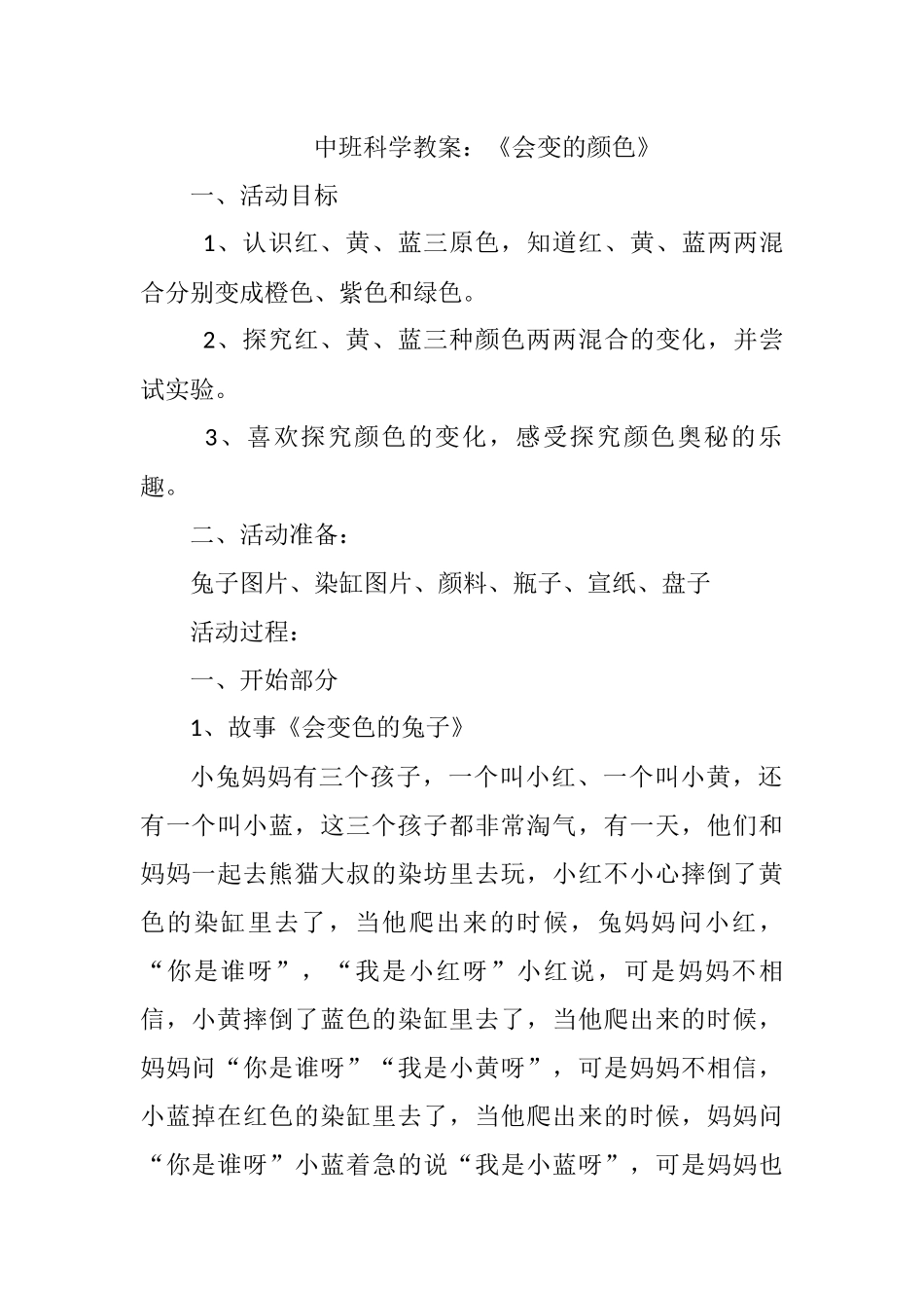 中班科学《会变的颜色》微教案.docx_第1页