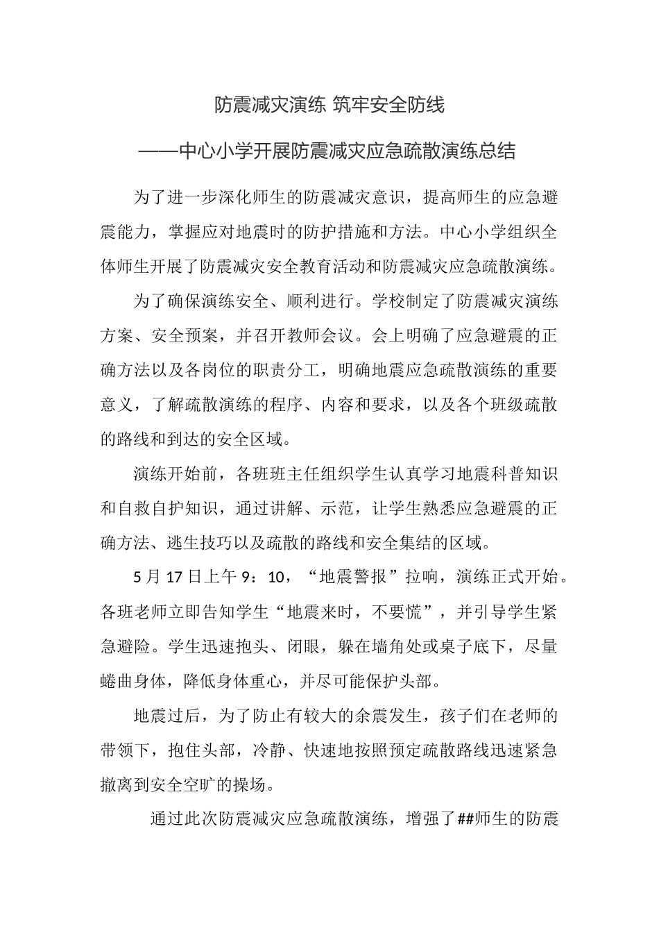 中心小学开展防震减灾应急疏散演练总结.docx_第1页