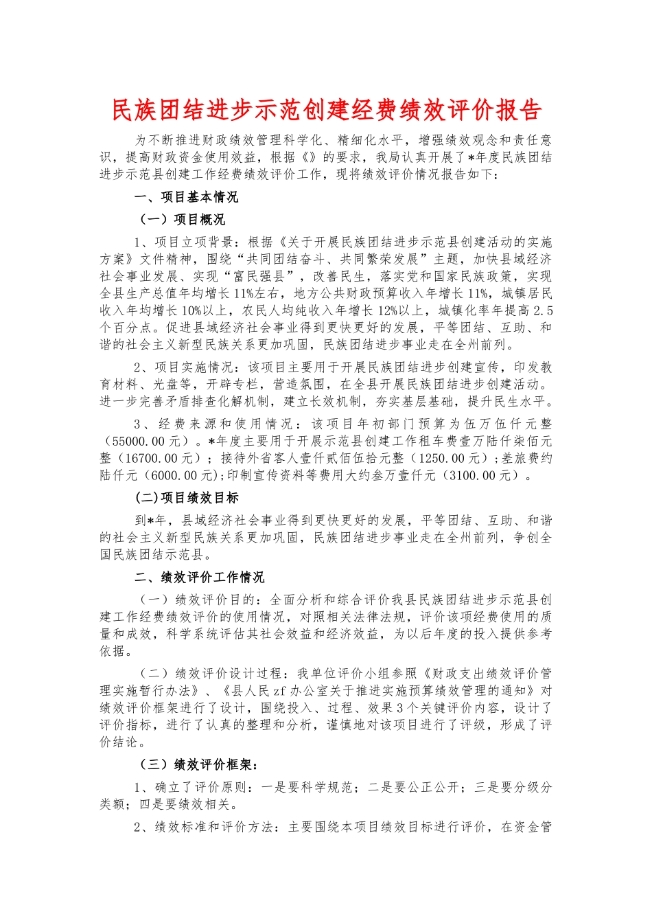 民族团结进步示范创建经费绩效评价报告.docx_第1页