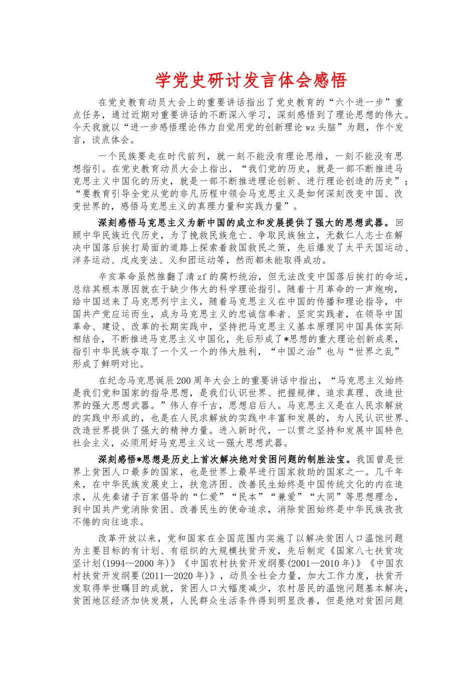 学党史研讨发言体会感悟.docx_第1页