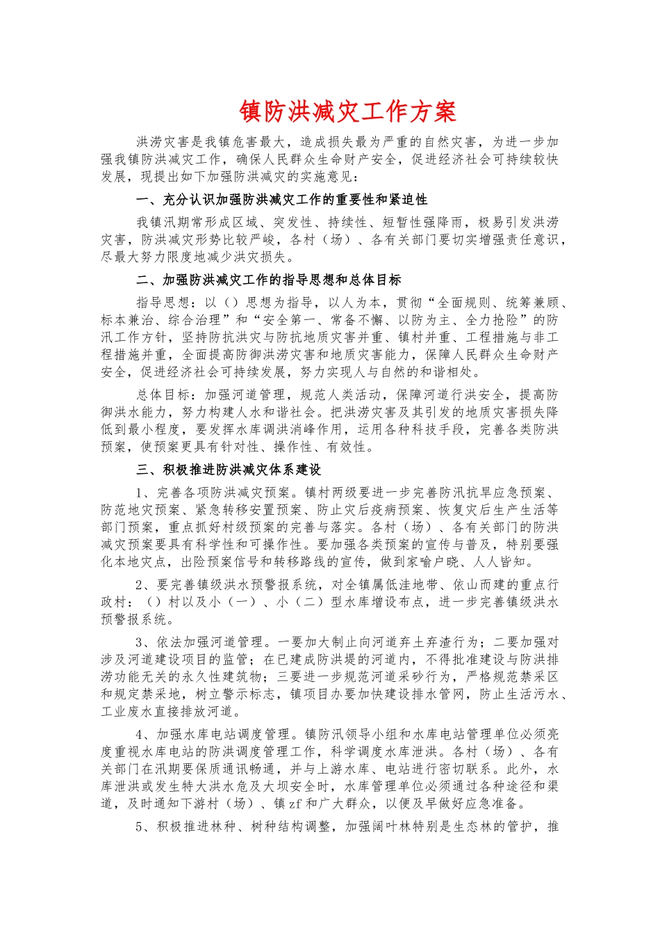 镇防洪减灾工作方案.docx_第1页