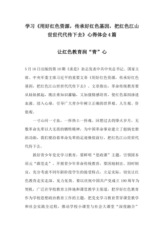 学习《用好红色资源传承好红色基因把红色江山世世代代传下去》心得体会4篇.docx