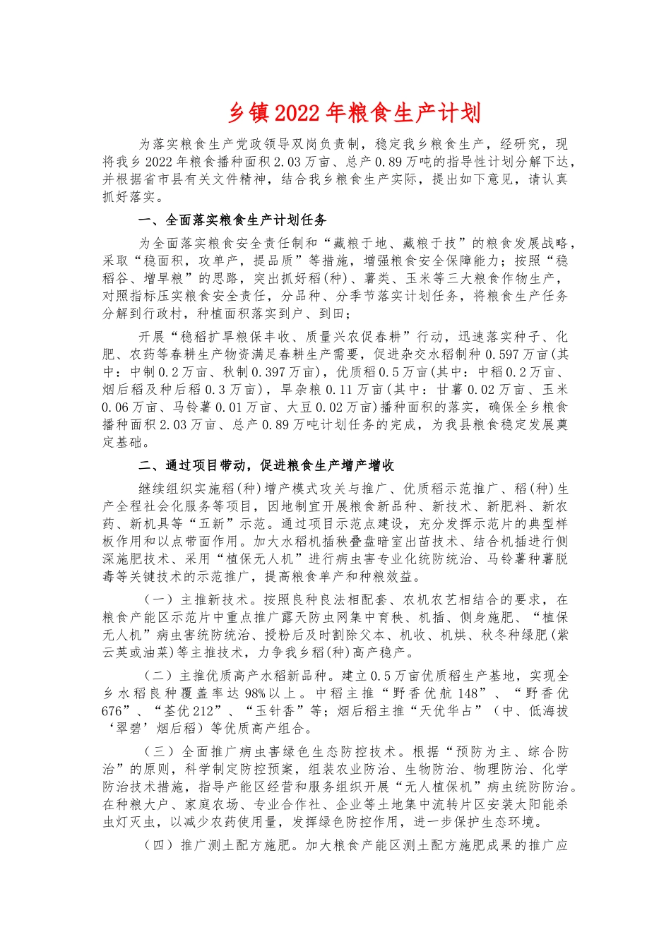乡镇2022年粮食生产计划.docx_第1页