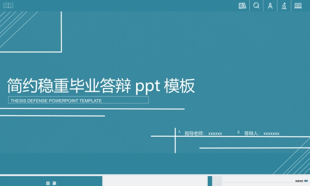 简约稳重毕业答辩PPT模板下载.pptx