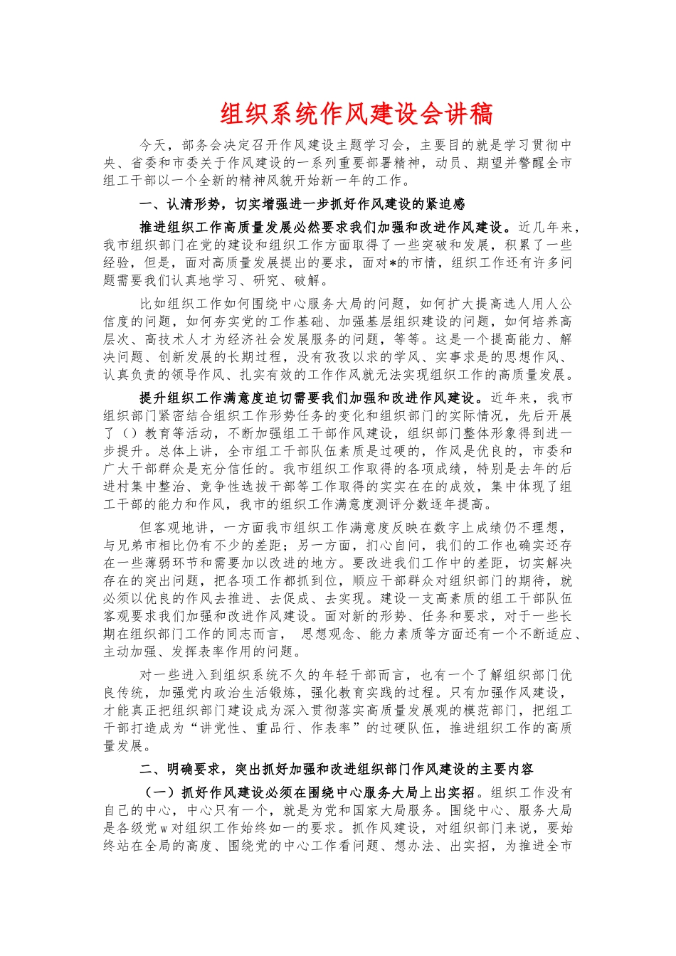 组织系统作风建设会讲稿.docx_第1页
