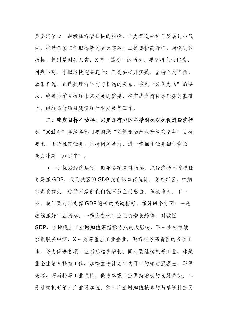 2021-2022年书记在第二季度经济运行分析暨冲刺“双过半” 工作推进会议上的讲话.docx_第2页
