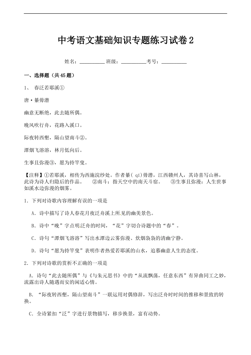 中考语文基础知识专题练习试卷2.docx_第1页