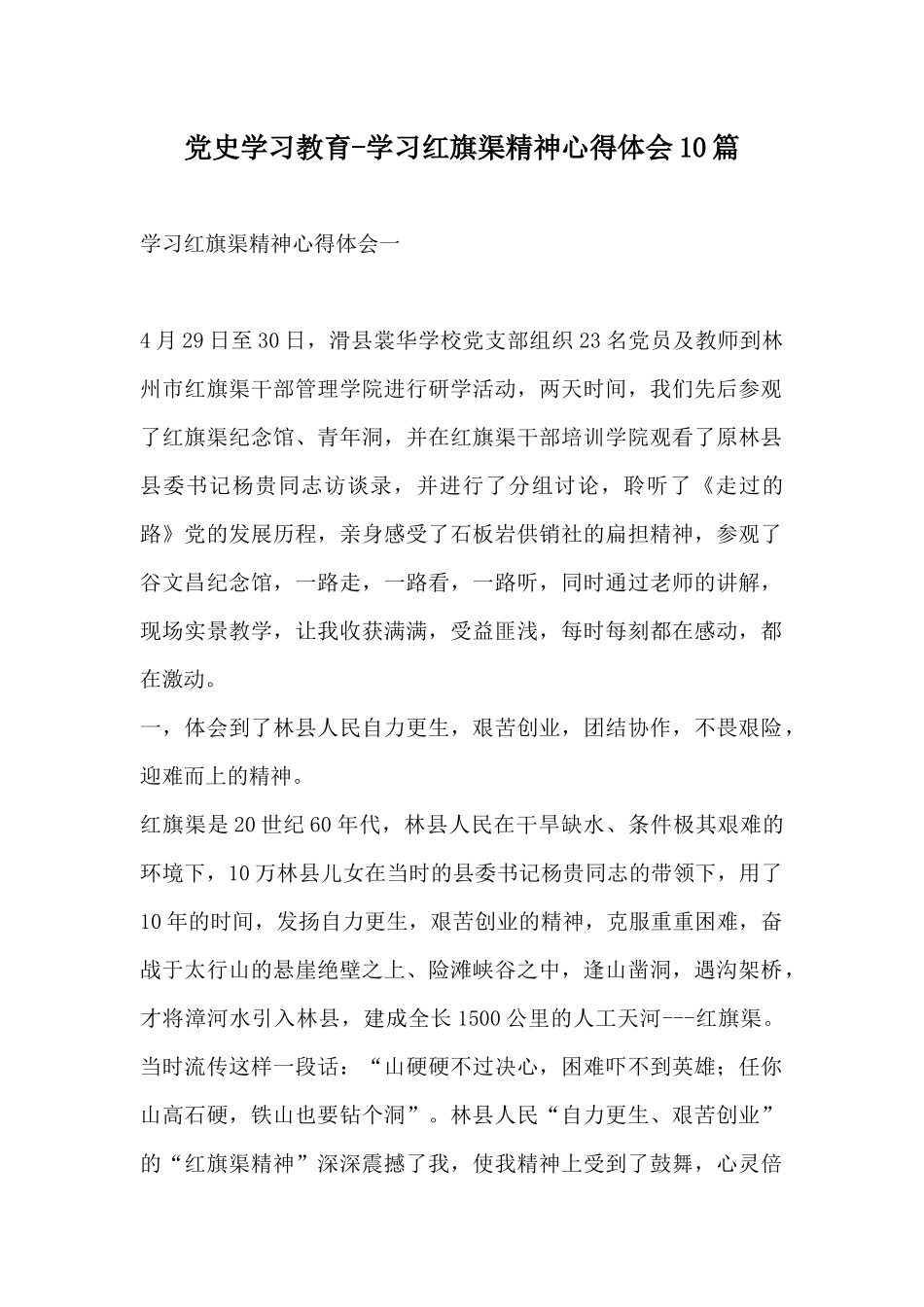 党史学习教育-学习红旗渠精神心得体会10篇.docx_第1页