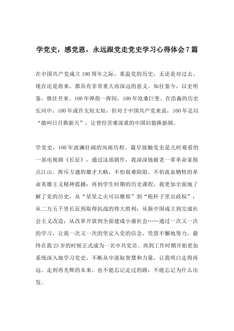 学党史感党恩永远跟党走党史学习心得体会7篇.docx_第1页