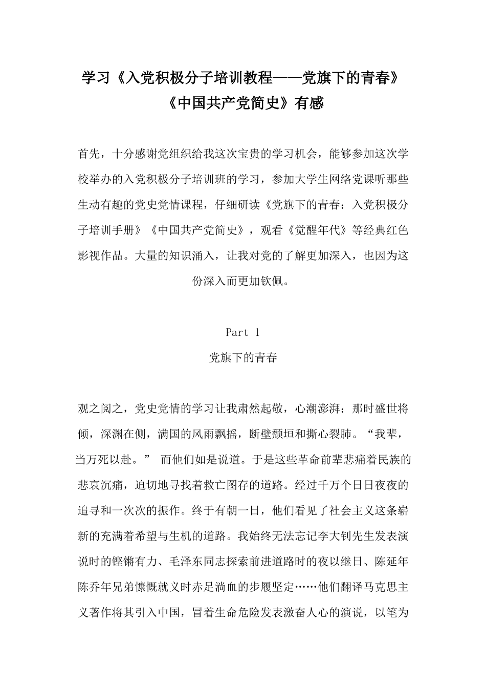学习《入党积极分子培训教程——党旗下的青春》《中国共产党简史》有感.docx_第1页