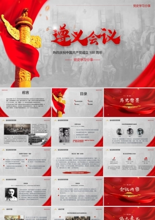 学习分享之遵义会议PPT模板下载.pptx