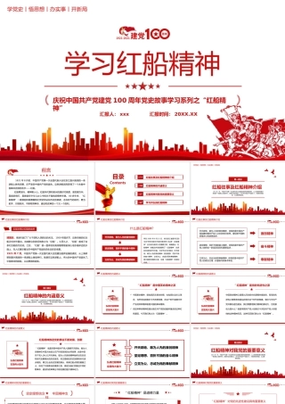 学习红船精神完整内容PPT模板下载.pptx