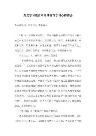 党史学习教育革命博物馆学习心得体会.docx