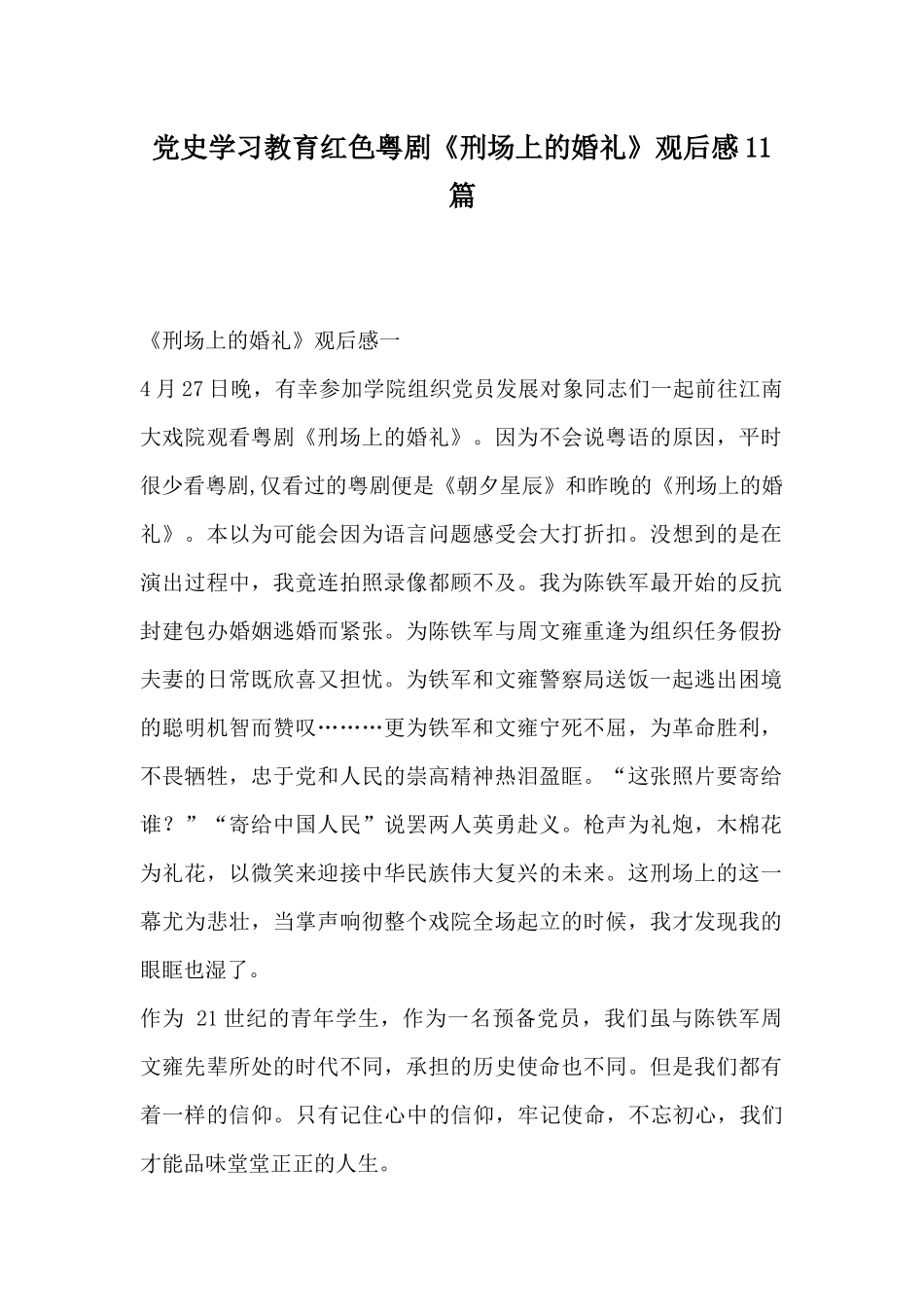 党史学习教育红色粤剧《刑场上的婚礼》观后感11篇.docx_第1页