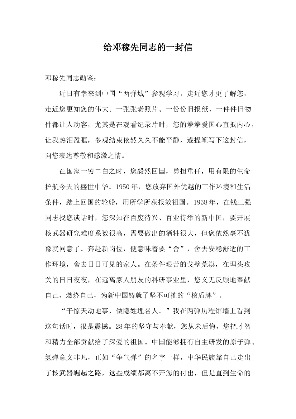 给邓稼先同志的一封信.docx_第1页