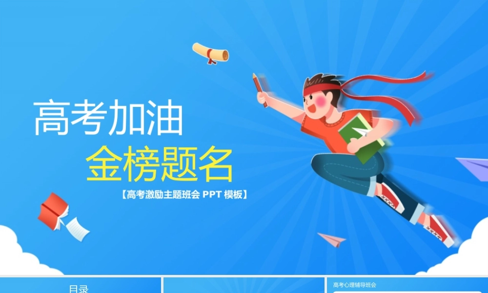 高考加油主题班会PPT模板下载.pptx