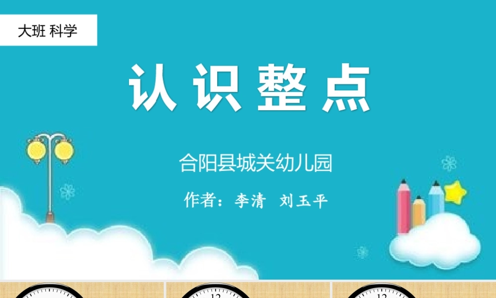 大班科学《认识整点》微课件.ppt