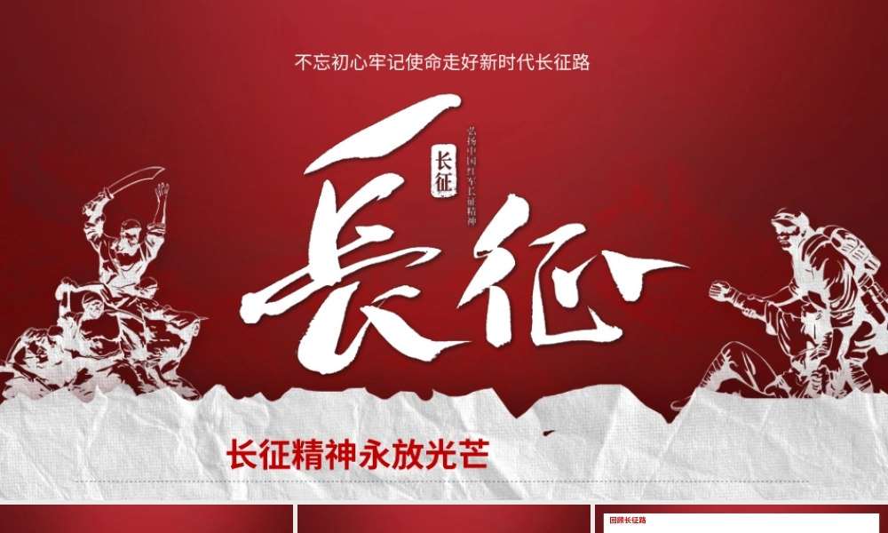 红色党建风长征故事党员培训PPT模板.pptx