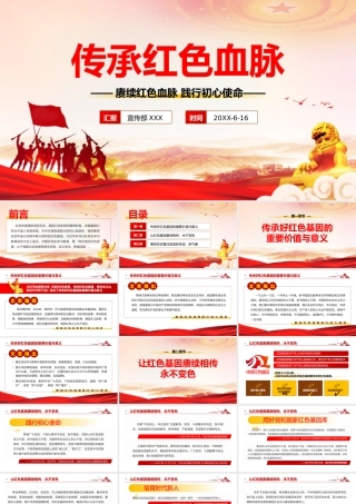 党史学习教育-传承好红色基因的重要价值与意义、让红色基因赓续相传永不变色PPT课件（带内容）.pptx