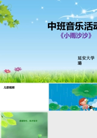 中班音乐《小雨沙沙》微课件.ppt