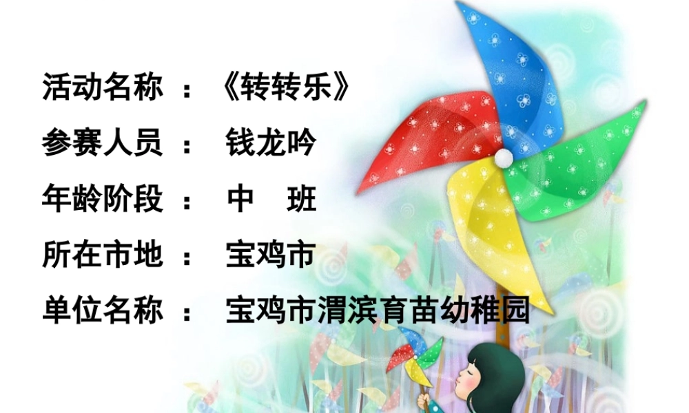 中班手工《转转乐》微课件.ppt