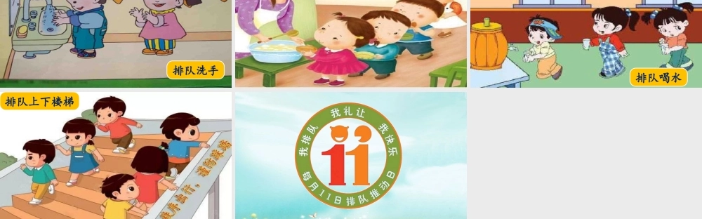 中班社会《排排队》微课件.pptx