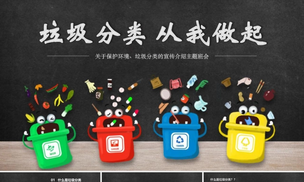 垃圾分类宣传介绍PPT模板下载.pptx