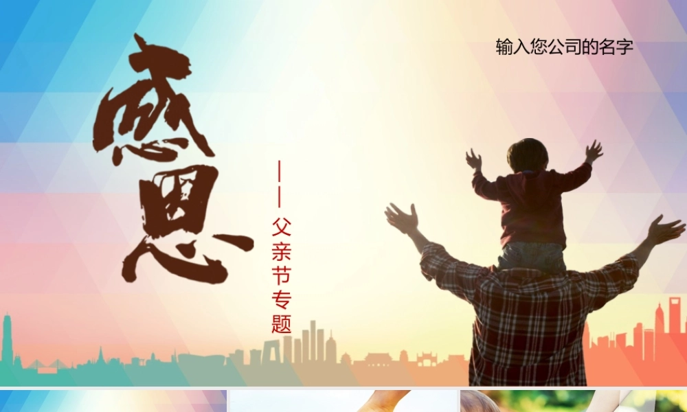 父亲节介绍主题班会PPT模板下载.pptx