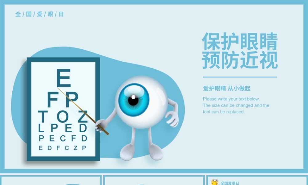 全国爱眼日保护眼睛预防近视主题班会PPT课件（带内容）1.pptx