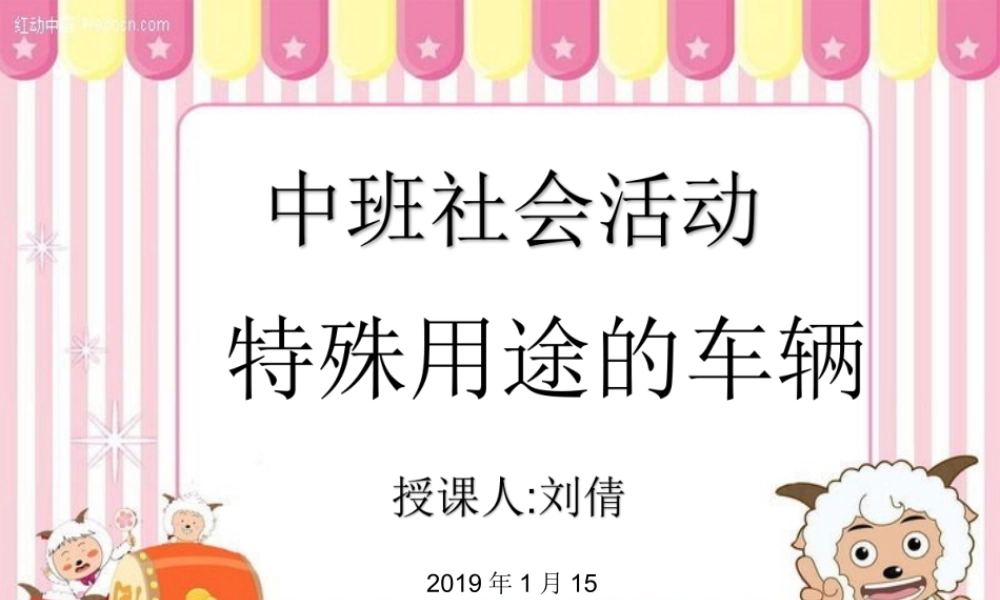中班社会《特殊用途的车辆》微课件.ppt