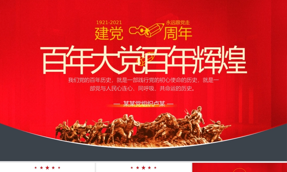 七一百年辉煌党建通用PPT模板下载.pptx