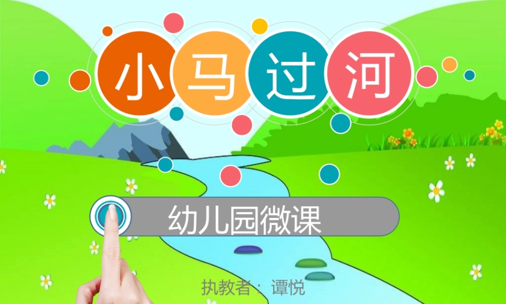 中班语言《小马过河》微课件.pptx