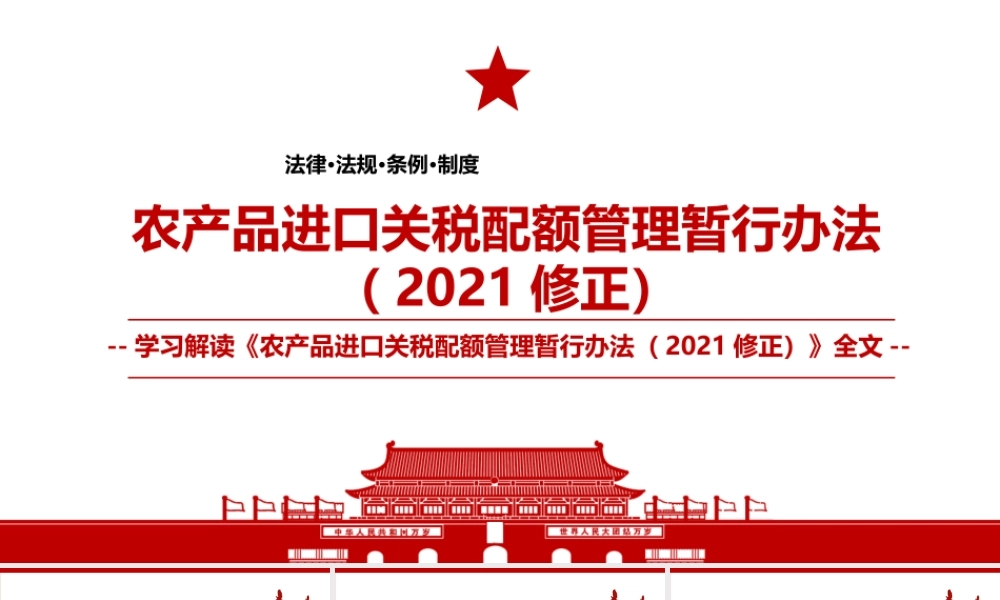 2021《农产品进口关税配额管理暂行办法（2021修正）》全文学习PPT课件（带内容）.pptx