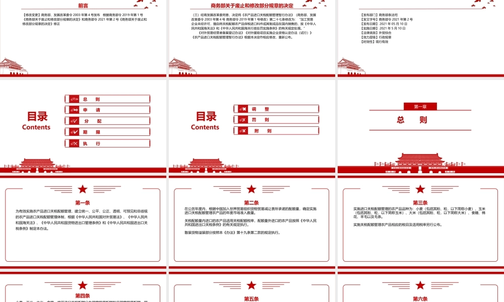 2021《农产品进口关税配额管理暂行办法（2021修正）》全文学习PPT课件（带内容）.pptx