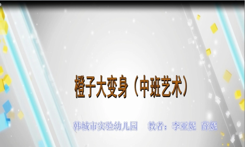 中班艺术《橙子大变身》微课件.pptx