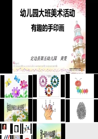 大班美术《有趣的手印画》微课件.pptx