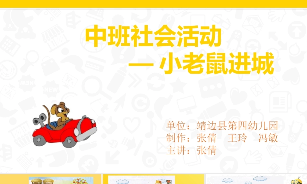 中班社会《小老鼠进城》微课件.pptx