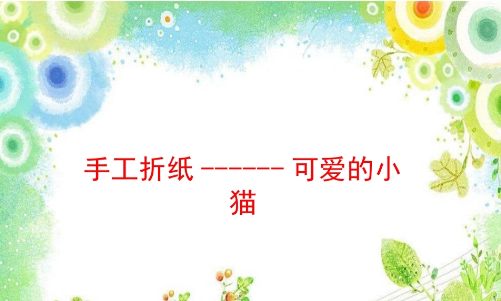 小班艺术《可爱的小猫》微课件.pptx