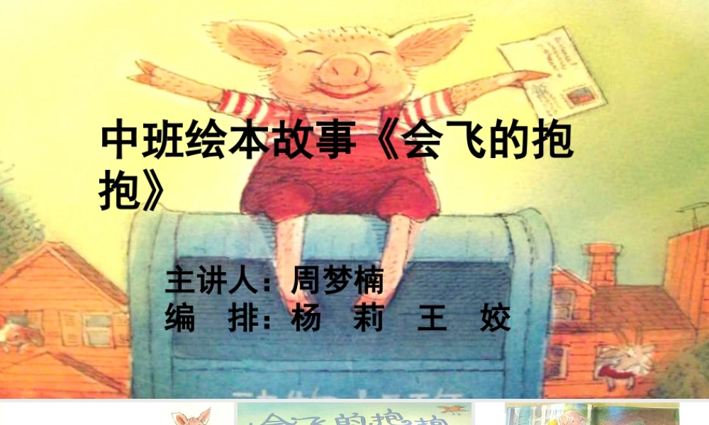 中班绘本《会飞的抱抱》微课件.ppt